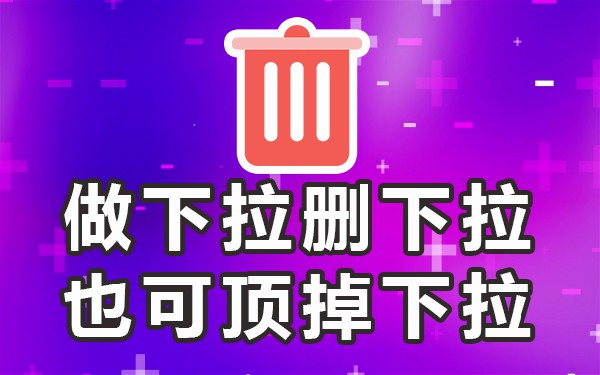 下拉框插件_下拉框软件哪个好_下拉框关键词软件