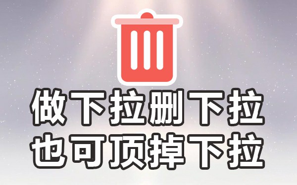 下拉框插件_下拉框词是什么意思_下拉框关键词软件