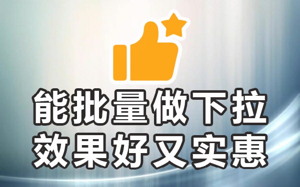 下拉优化推广_下拉框优化推广_下拉优化平台