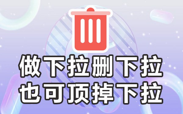 下拉词是怎么做的_下拉关键词怎么做_下拉词关键做动词