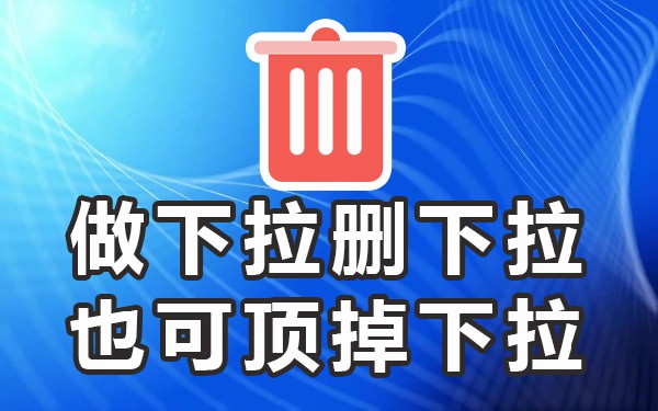 关键下拉菜单_下拉菜单子菜单_菜单下拉列表