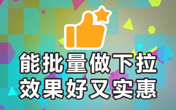 下拉词查询_关键词下拉词条_词条下拉词关键词有哪些