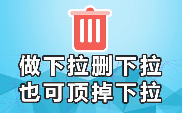 下拉词会自己消失吗_下拉关键词怎么做_下拉框关键词