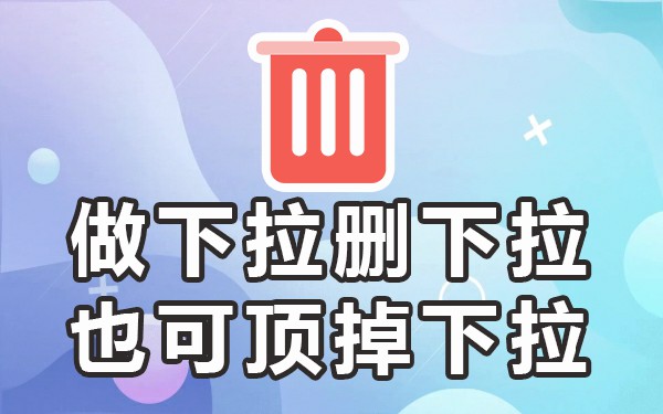 下拉优化推广_下拉优化平台_下拉框优化推广