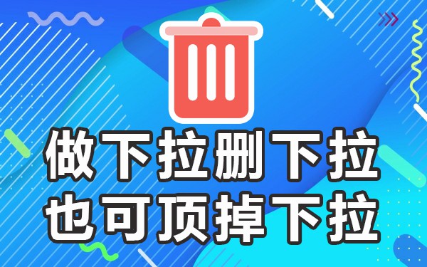 百度的下拉框词要如何删除_百度更新以后下拉词就删除了吗_百度搜索下拉框