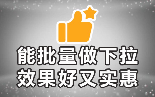 抖音PC下拉_抖音下拉词_抖音下拉seo下拉管家