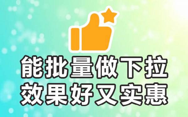 百度搜索下拉框优化_百度移动下拉_百度手机下拉框优化工具