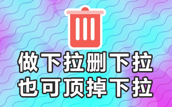 下拉优化软件_下拉框优化推广_下拉优化平台