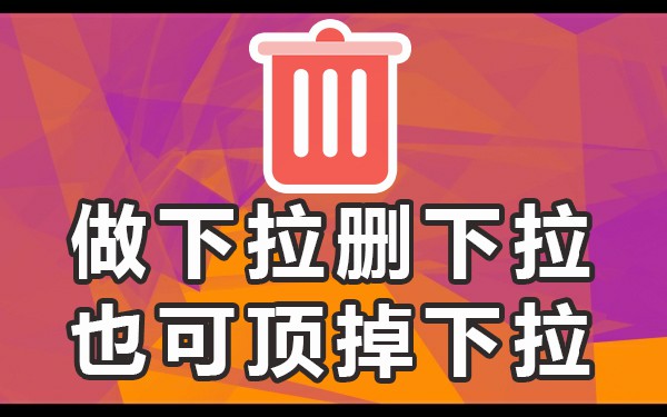 百度更新以后下拉词就删除了吗_百度的下拉框词要如何删除_百度搜索下拉框