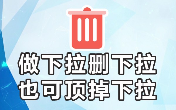 下拉框优化软件_下拉优化怎么做_下拉优化平台