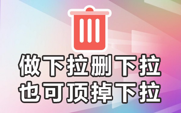 百度移动下拉_栏下拉百度搜索怎么删除_百度搜索下拉栏