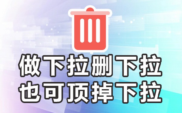 下拉优化软件_下拉优化平台_下拉框优化推广