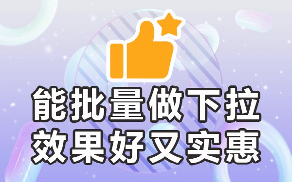 下拉关键词怎么做_下拉词关键做动词_下拉词是怎么做的