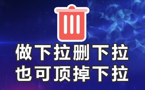 哔站下拉框_下拉框内容设置_下拉框菜单
