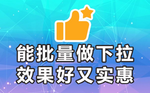 百度提示框下拉服务_百度手机下拉框优化工具_百度手机下拉界面优化工具