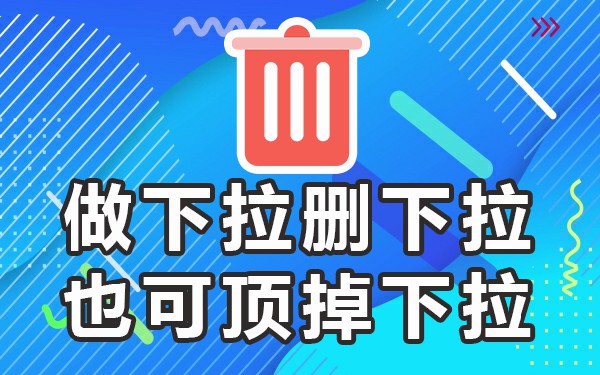 删除搜索页面_删除搜索框记录_搜索框里的推荐怎么删除