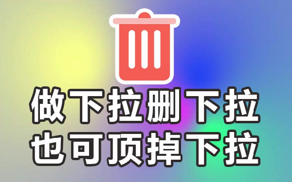 下拉词软件哪个好_下拉框软件是怎么做的_下拉框关键词软件怎么用