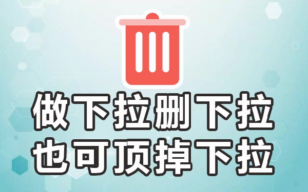 下拉关键词怎么做_下拉词什么意思_下拉词关键做动词