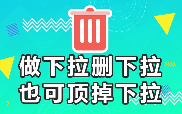 搜索框里的推荐怎么删除_搜索推荐如何删除_删除搜索页面