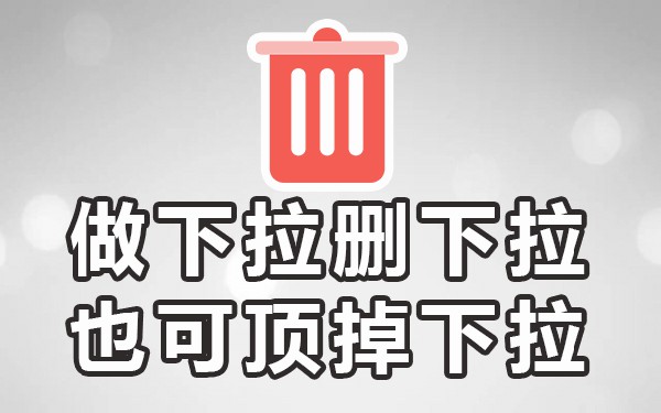 什么是下拉框关键词_下拉框内容_下拉框关键词