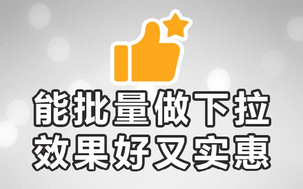 下拉优化软件_下拉框优化软件_下拉优化平台