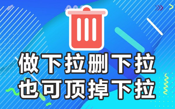 下拉框内容设置_哔站下拉框_下拉框控件的设置