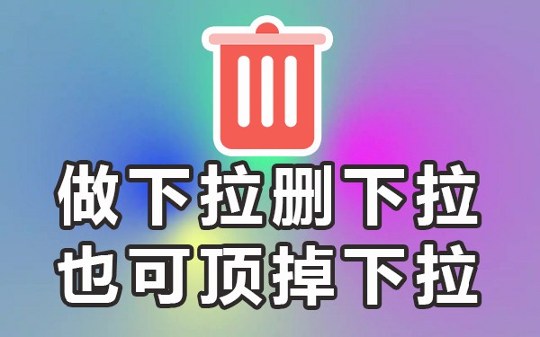 删除搜索页面_搜索框里的推荐怎么删除_删除搜索框记录