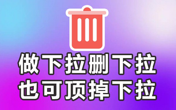 下拉优化平台_下拉框优化推广_下拉优化软件