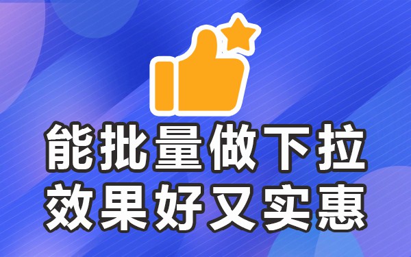 搜索下拉词多久会消失_下拉取消搜索_搜索词下拉工具