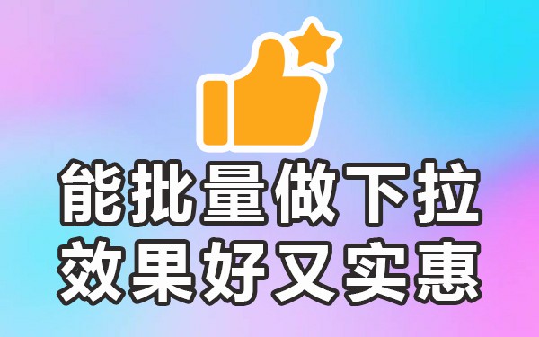 百度搜索框下拉列表推广怎么做_百度更新以后下拉词就删除了吗_百度搜索下拉框多久更新一次