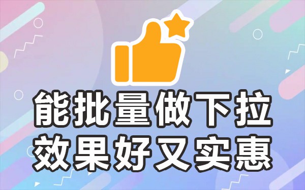 下拉词是怎么形成的_下拉词什么意思_下拉关键词排名