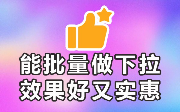 下拉词软件稳定的_下拉词排名_下拉关键词排名