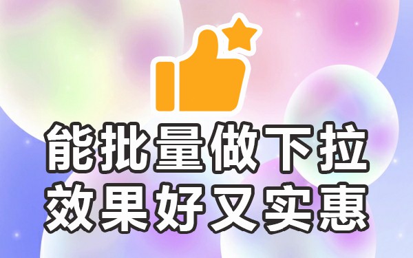 下拉优化软件_下拉优化软件有哪些_下拉优化平台
