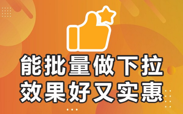 百度手机下拉框优化工具_百度移动下拉_百度提示框下拉服务