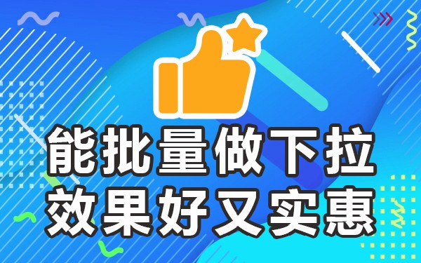 抖音下拉技术_抖音下拉词_抖音下拉框