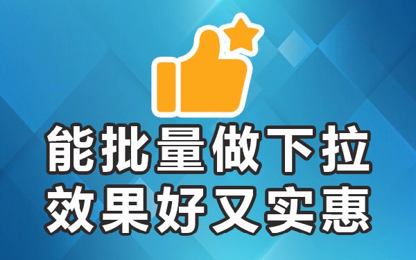 下拉框关键词软件_下拉框软件哪个好_下拉框软件是怎么做的