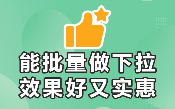下拉菜单功能_下拉选择菜单_关键下拉菜单