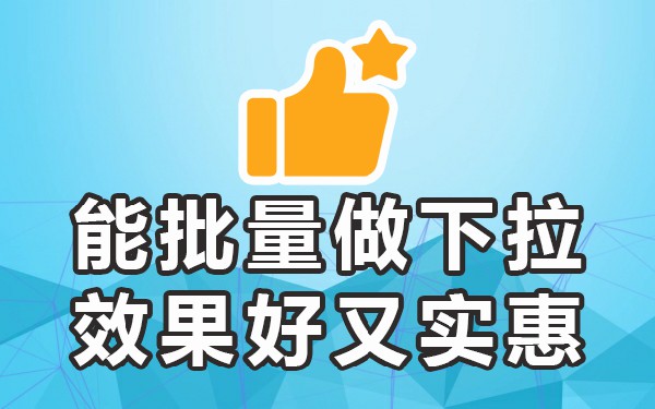 下拉词是怎么做的_下拉词关键做动词_下拉关键词怎么做