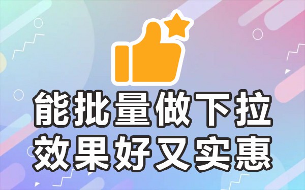 下拉框关键词软件_下拉框词是什么意思_下拉框软件是怎么做的