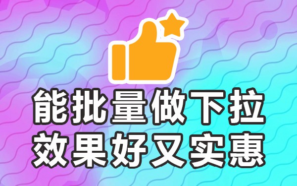 怎样在淘宝用下拉框找词_淘宝下拉框关键词软件_淘宝手机端下拉关键词