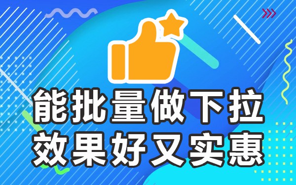 下拉相关热门_下拉框关键词软件_下拉推荐