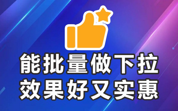 下拉词软件稳定的_下拉框排名_下拉词排名