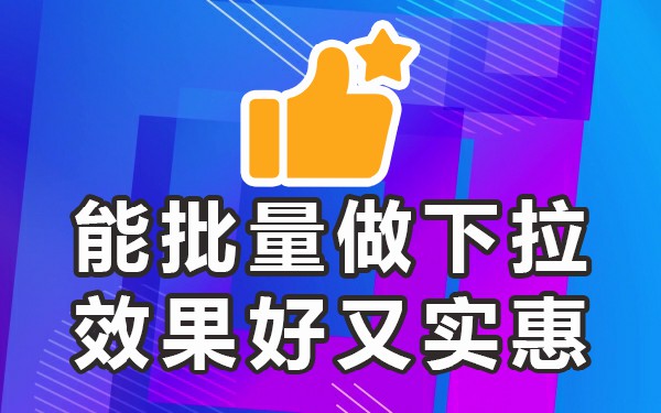 下拉相关热门_下拉推荐_下拉框关键词软件