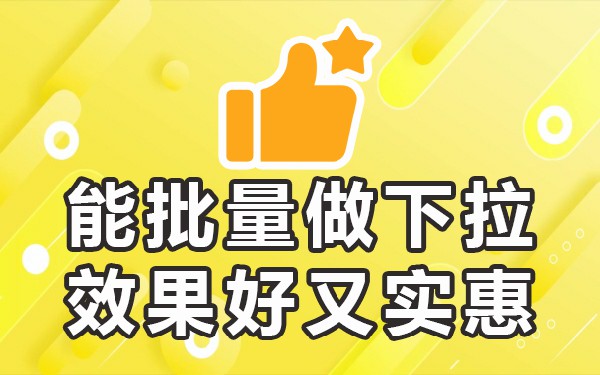 百度手机下拉框优化工具_百度手机下拉界面优化工具_百度移动下拉