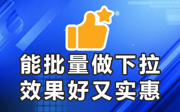下拉优化平台_下拉优化怎么做_下拉框优化软件