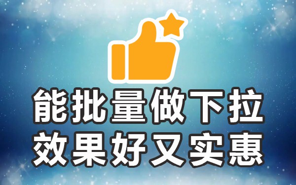 下拉框优化软件_下拉优化平台_下拉优化怎么做