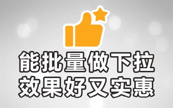 百度手机下拉框优化工具_百度搜索下拉框优化_百度移动下拉