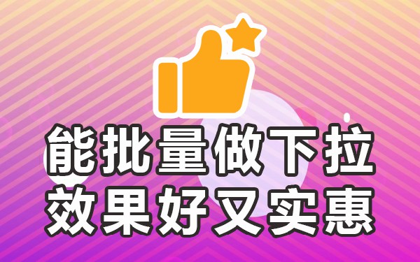 下拉词软件_下拉词软件哪个好_下拉词软件稳定的