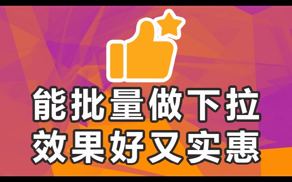 下拉词会自己消失吗_下拉关键词怎么做_下拉词什么意思