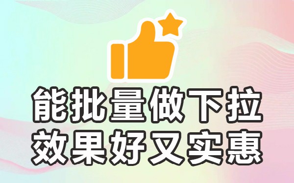 如何优化抖音搜索下拉词_抖音下拉词软件_抖音搜索词下拉词